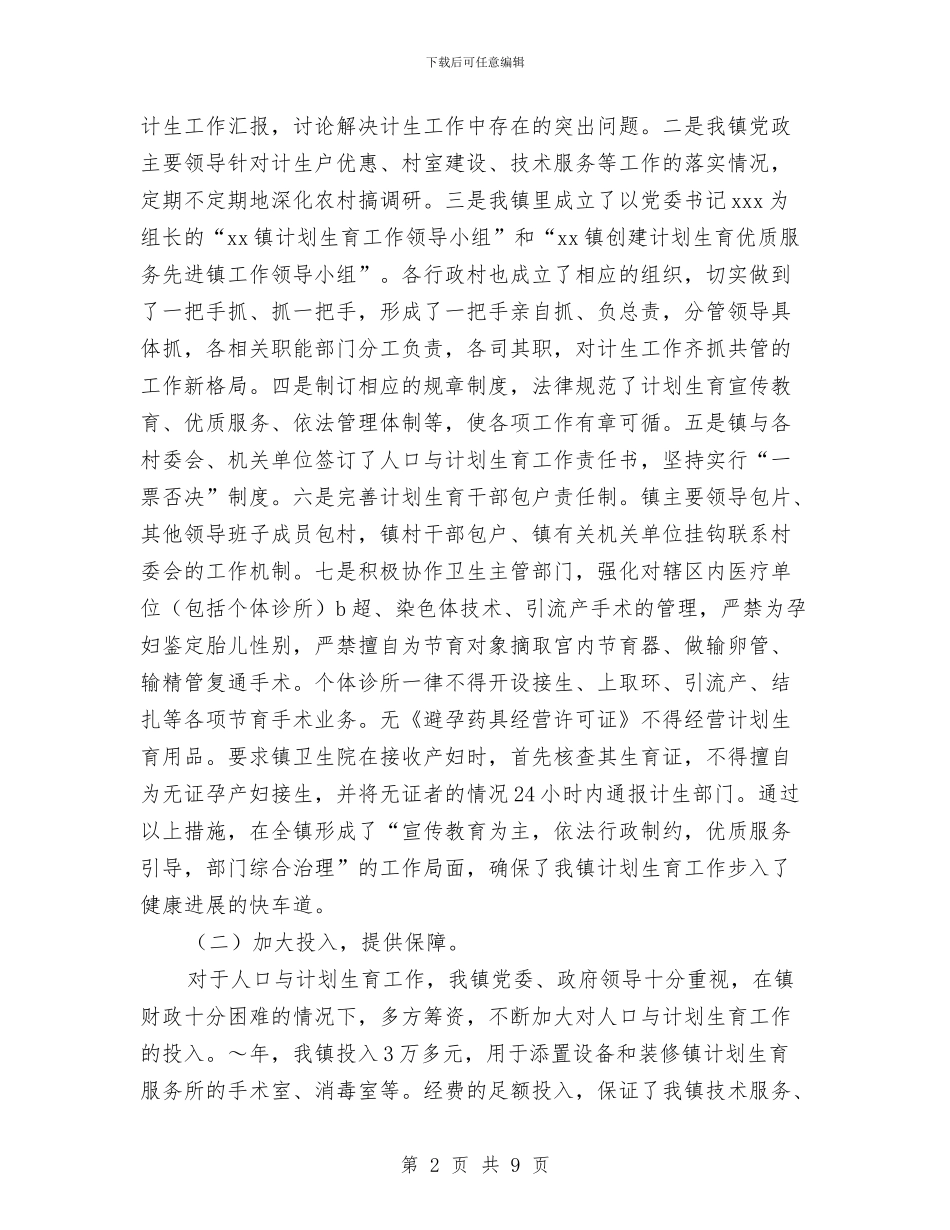镇创建计划生育优质服务先进镇工作汇报与镇卫生院保持共产党员先进性教育活动整改方案汇编_第2页