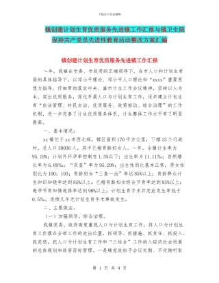 镇创建计划生育优质服务先进镇工作汇报与镇卫生院保持共产党员先进性教育活动整改方案汇编