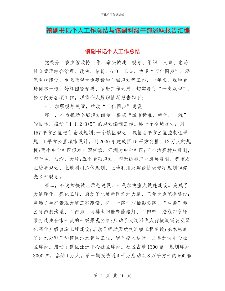 镇副书记个人工作总结与镇副科级干部述职报告汇编_第1页