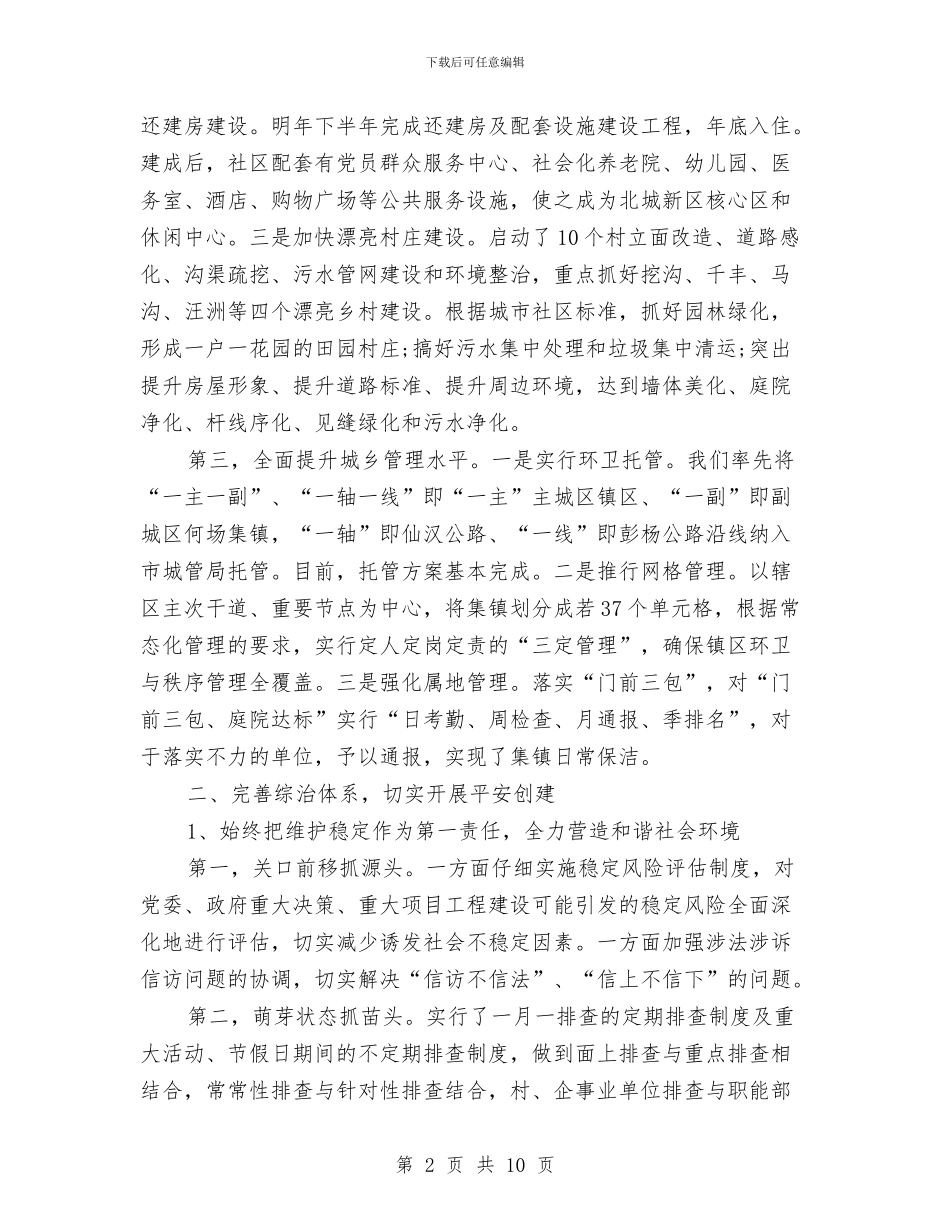 镇副书记个人工作总结与镇副科级干部述职报告汇编_第2页