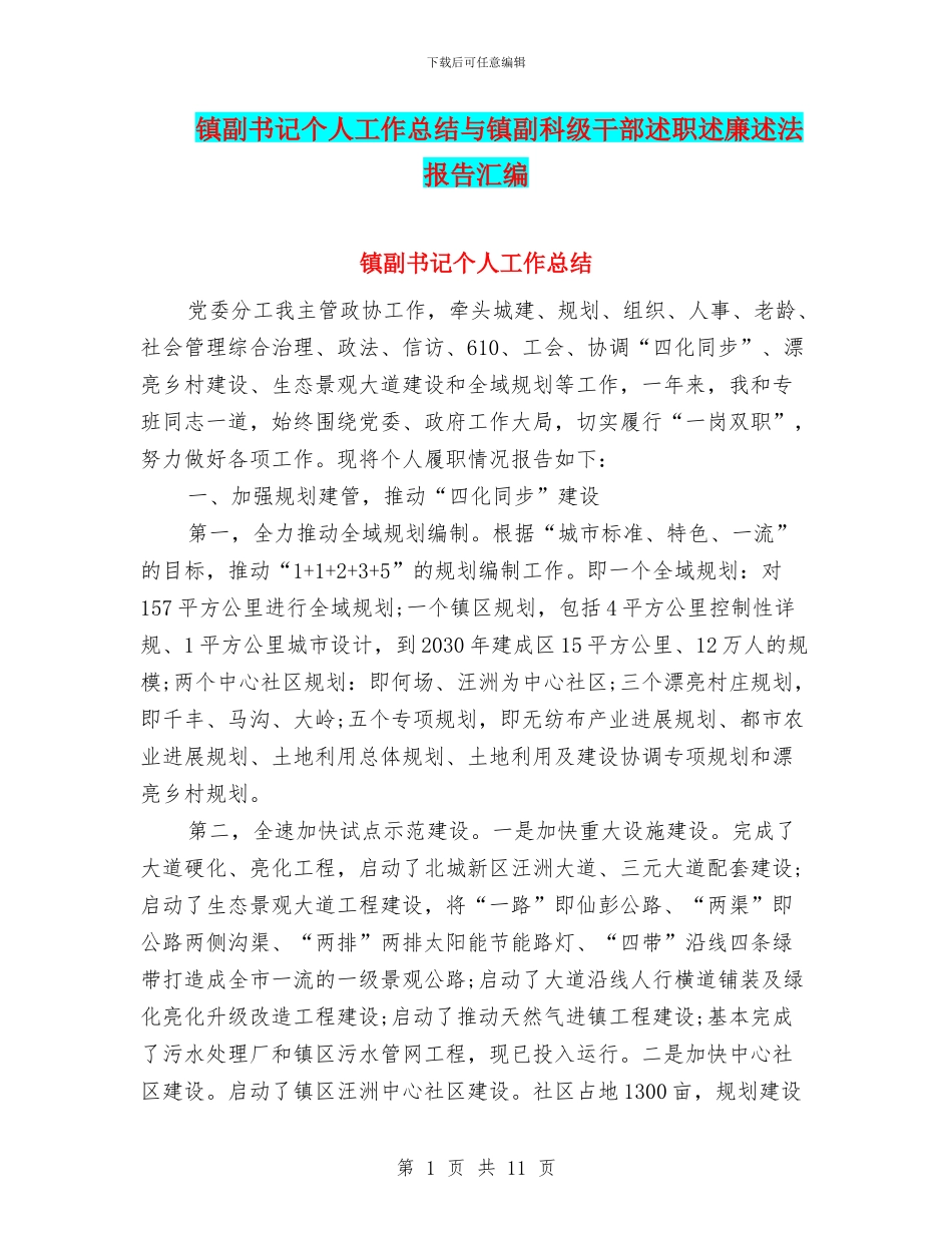 镇副书记个人工作总结与镇副科级干部述职述廉述法报告汇编_第1页