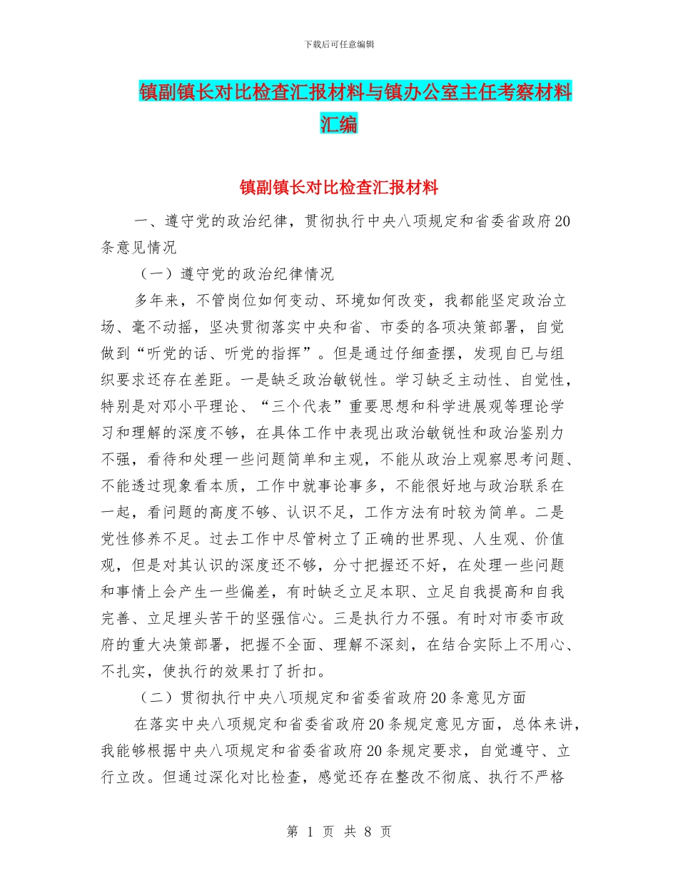 镇副镇长对照检查汇报材料与镇办公室主任考察材料汇编_第1页