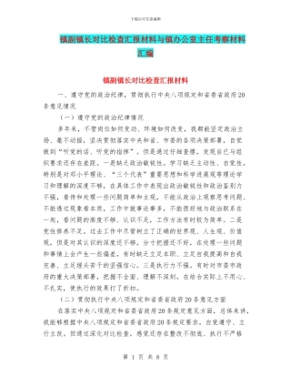 镇副镇长对照检查汇报材料与镇办公室主任考察材料汇编