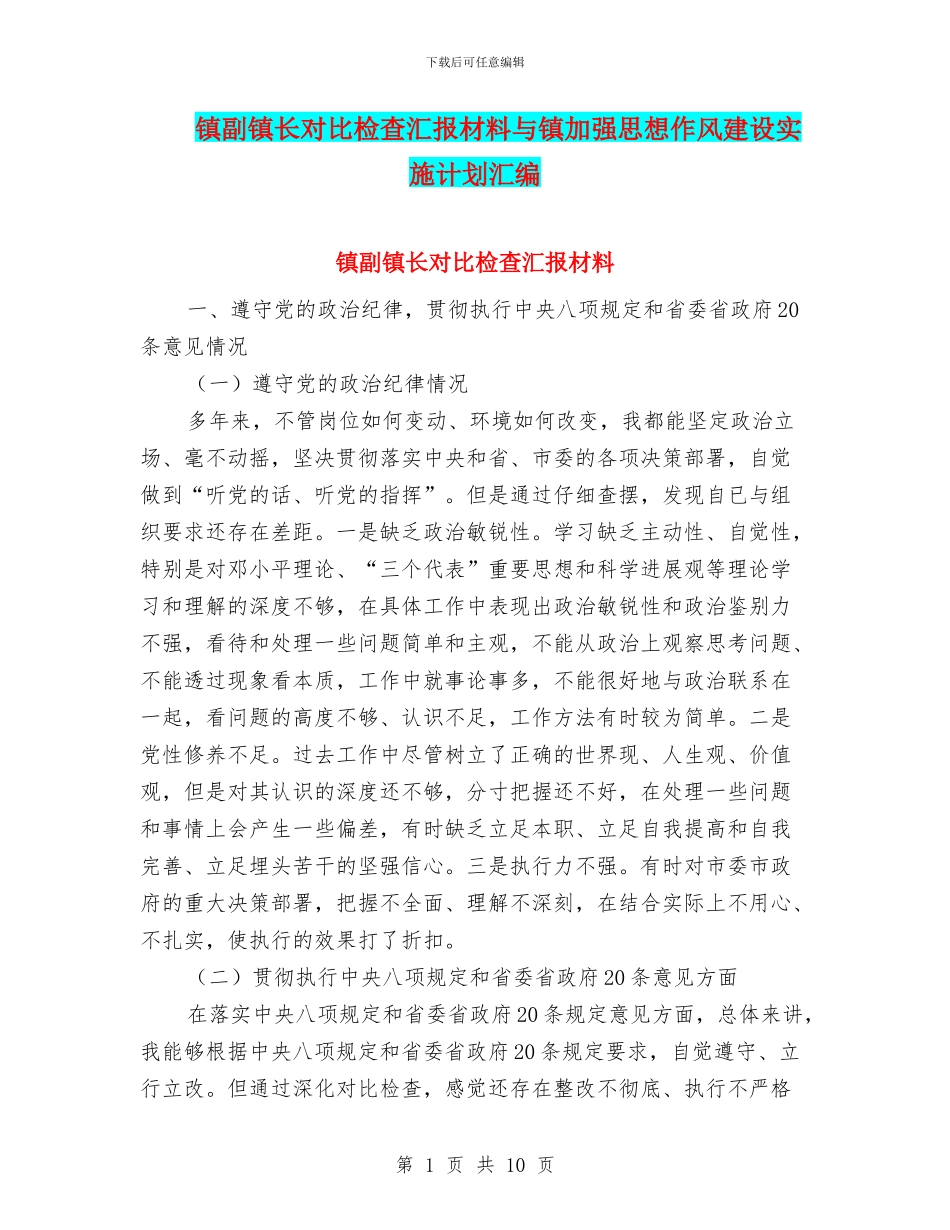 镇副镇长对照检查汇报材料与镇加强思想作风建设实施计划汇编_第1页