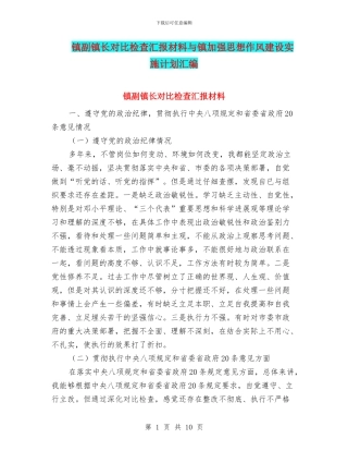 镇副镇长对照检查汇报材料与镇加强思想作风建设实施计划汇编