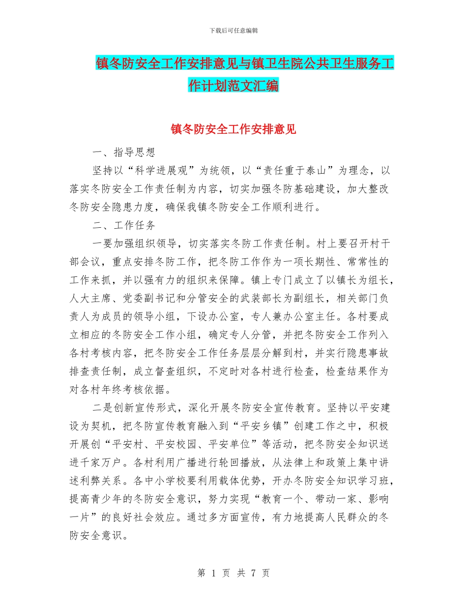 镇冬防安全工作安排意见与镇卫生院公共卫生服务工作计划范文汇编_第1页