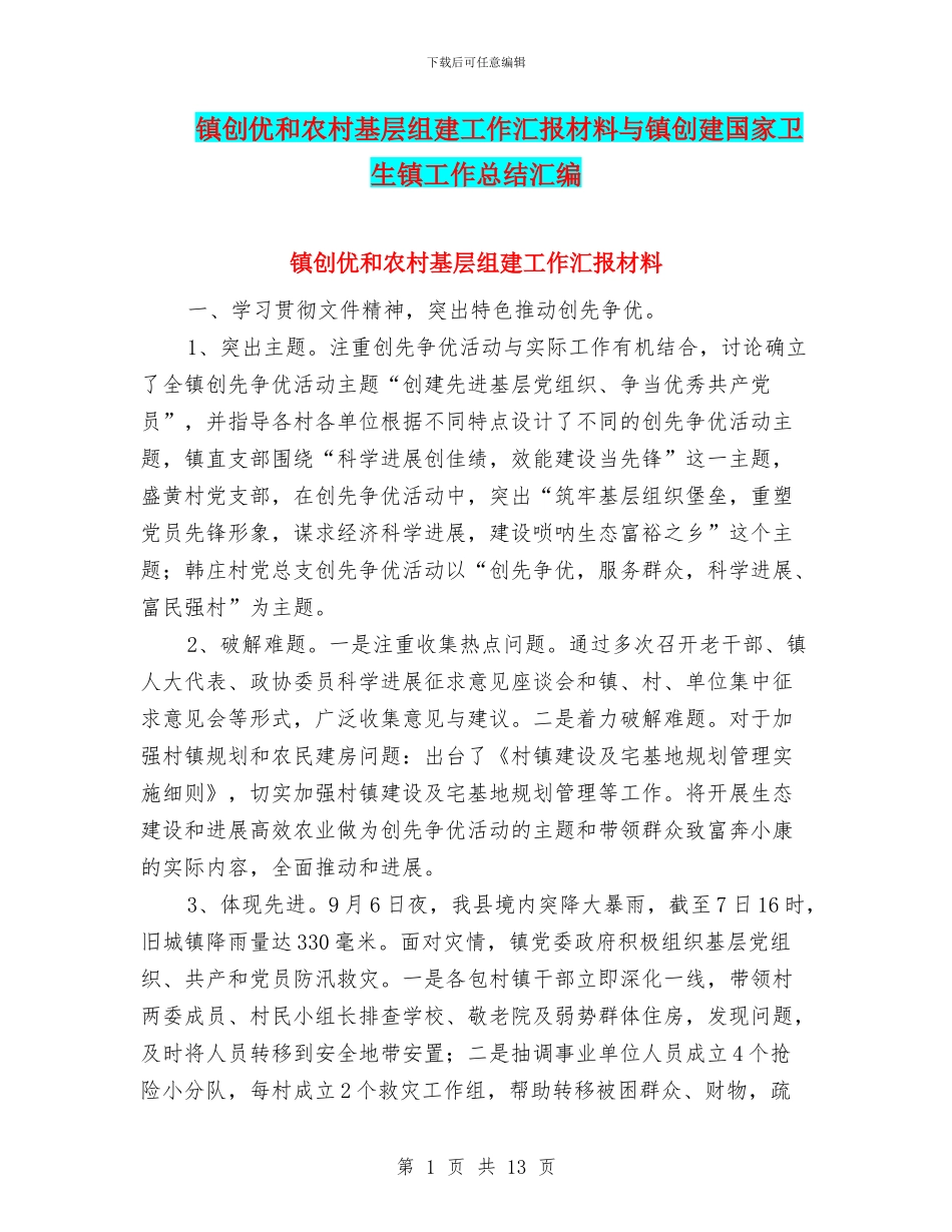 镇创优和农村基层组建工作汇报材料与镇创建国家卫生镇工作总结汇编_第1页