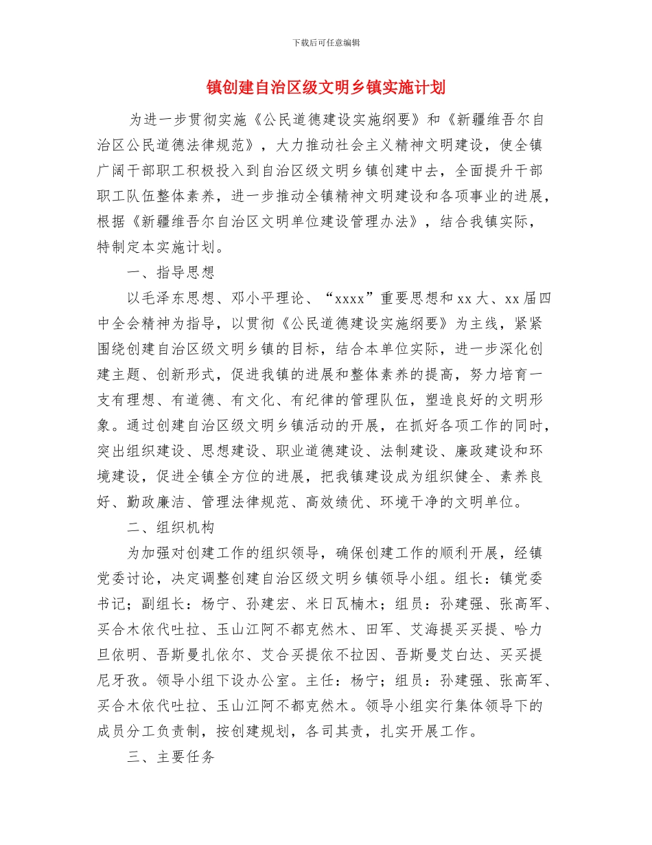 镇冬防安全工作安排意见与镇创建自治区级文明乡镇实施计划汇编_第3页