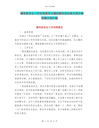 镇冬防安全工作安排意见与镇创建自治区级文明乡镇实施计划汇编