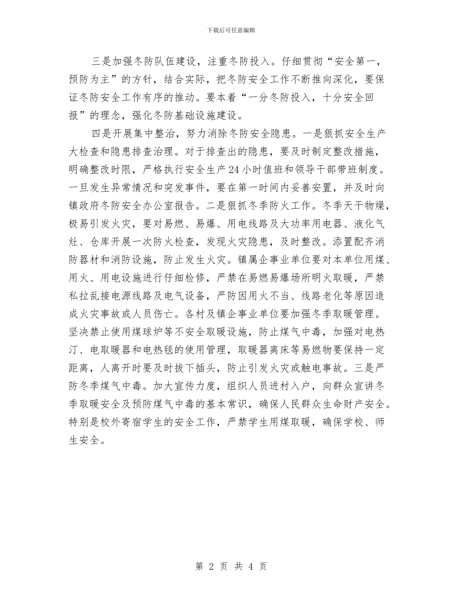 镇冬防安全工作安排意见与镇卫生防疫2024年工作计划范文汇编_第2页