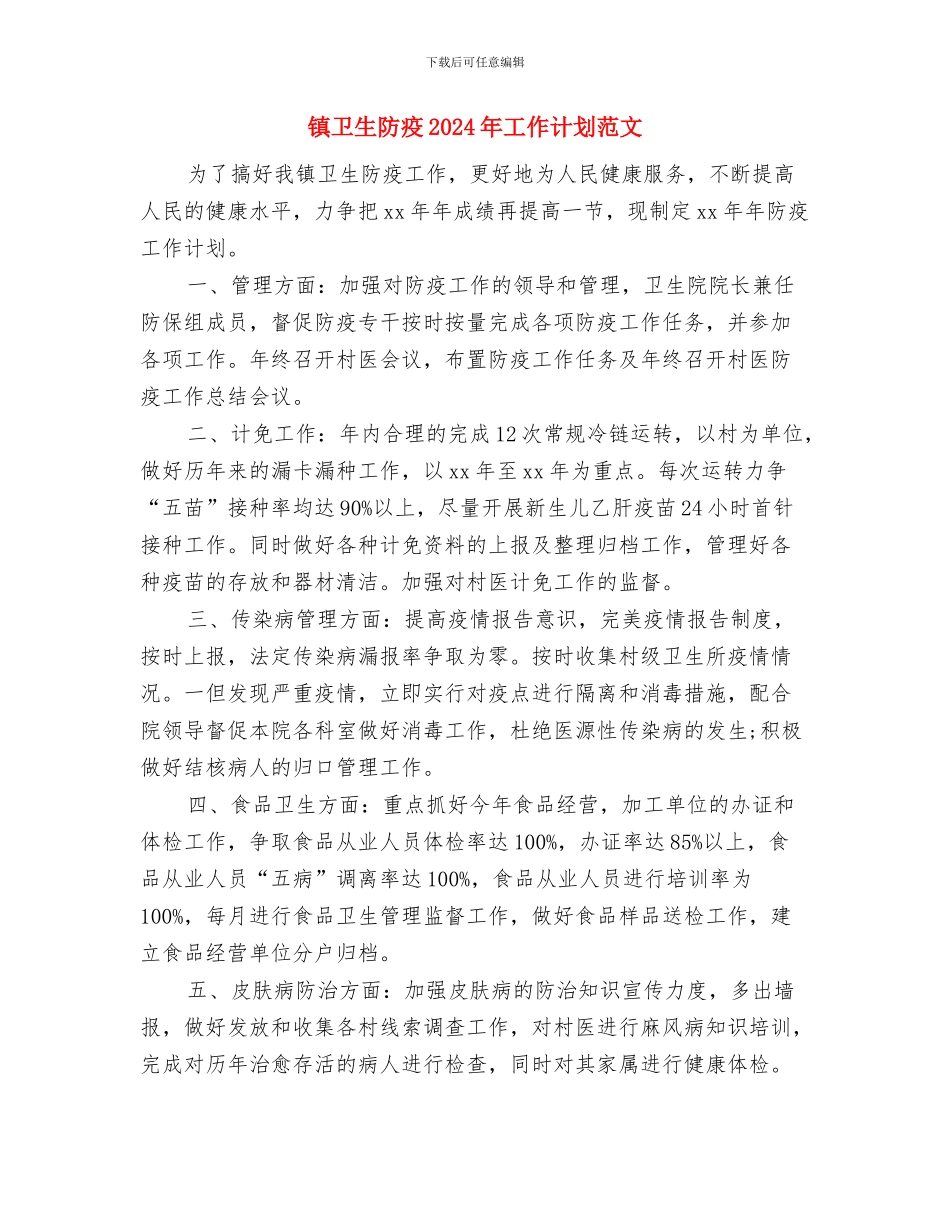 镇冬防安全工作安排意见与镇卫生防疫2024年工作计划范文汇编_第3页