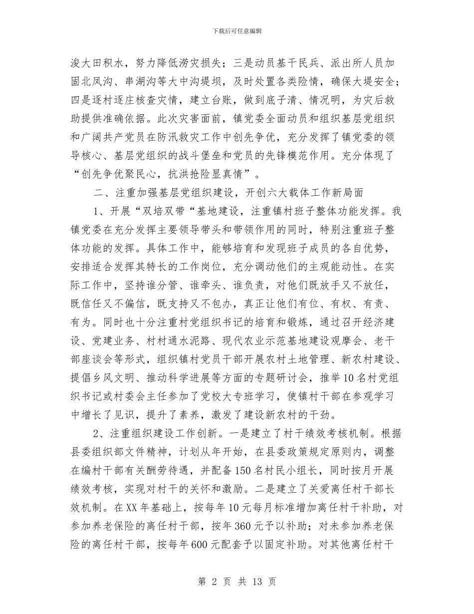 镇创优和农村基层组建工作汇报材料与镇前半年经济运行情况及后半年工作安排汇编_第2页