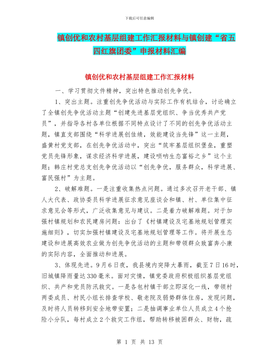 镇创优和农村基层组建工作汇报材料与镇创建“省五四红旗团委”申报材料汇编_第1页