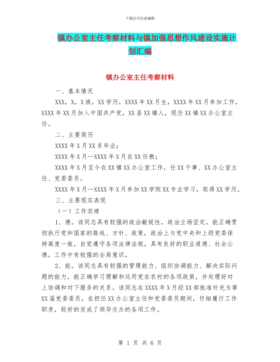 镇办公室主任考察材料与镇加强思想作风建设实施计划汇编_第1页