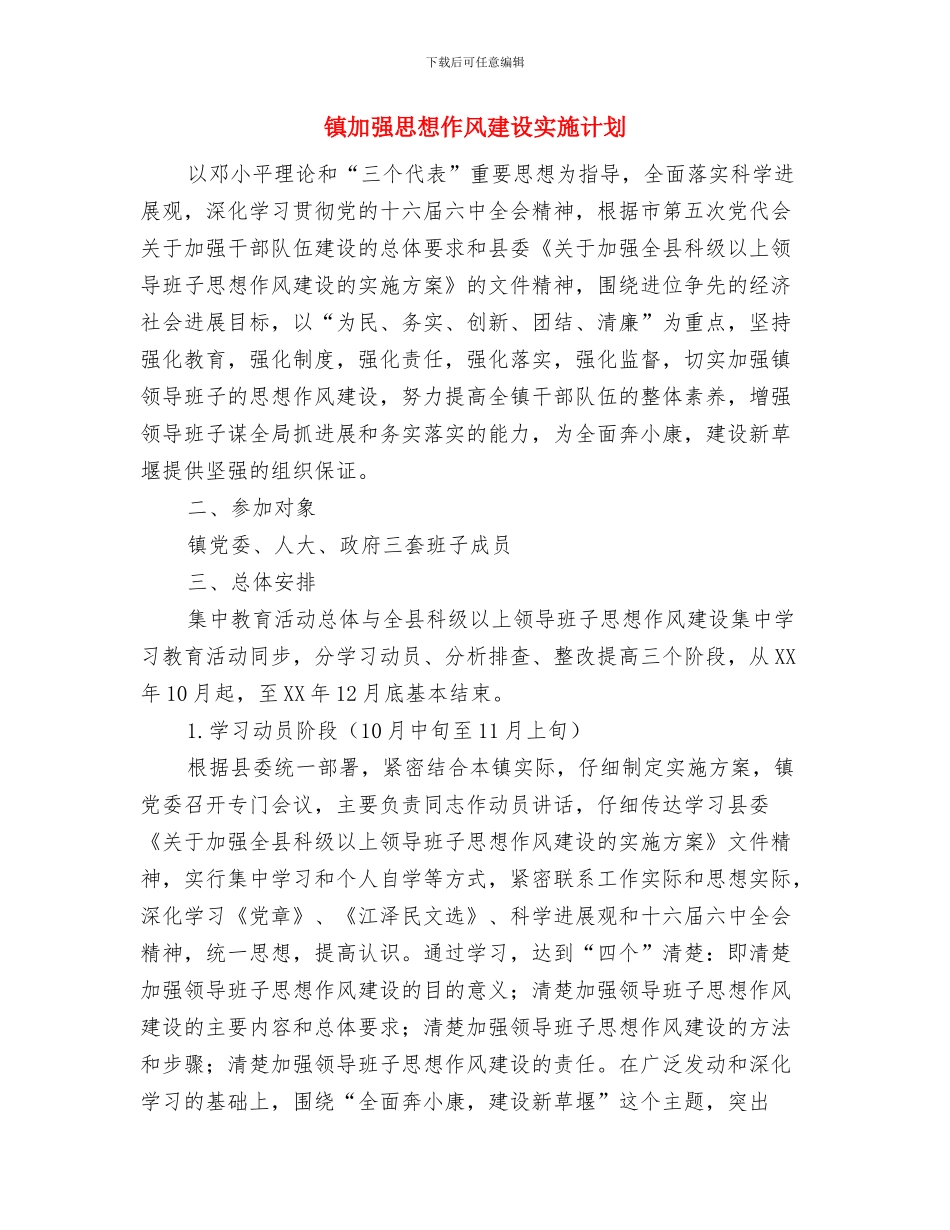 镇办公室主任考察材料与镇加强思想作风建设实施计划汇编_第3页
