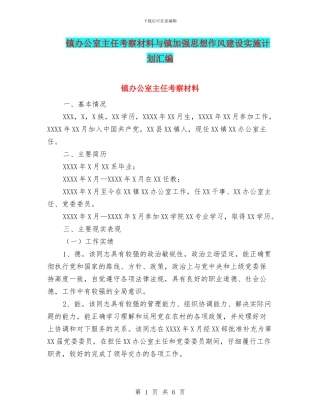 镇办公室主任考察材料与镇加强思想作风建设实施计划汇编