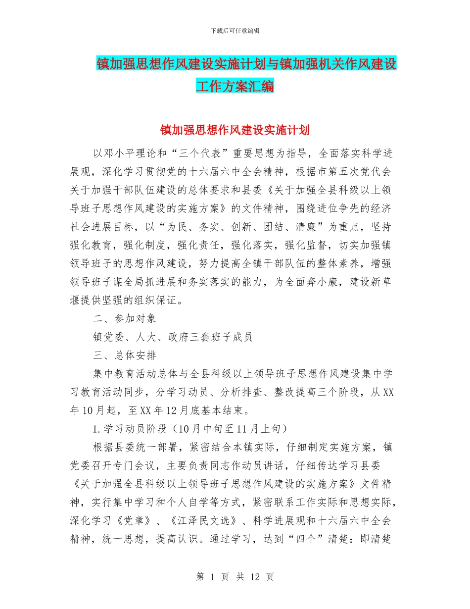 镇加强思想作风建设实施计划与镇加强机关作风建设工作方案汇编_第1页