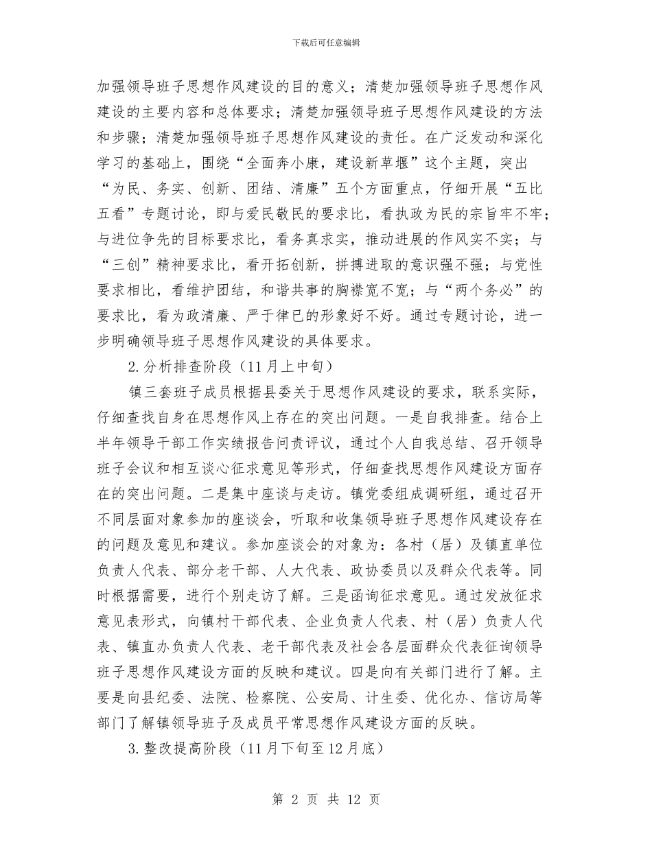 镇加强思想作风建设实施计划与镇加强机关作风建设工作方案汇编_第2页