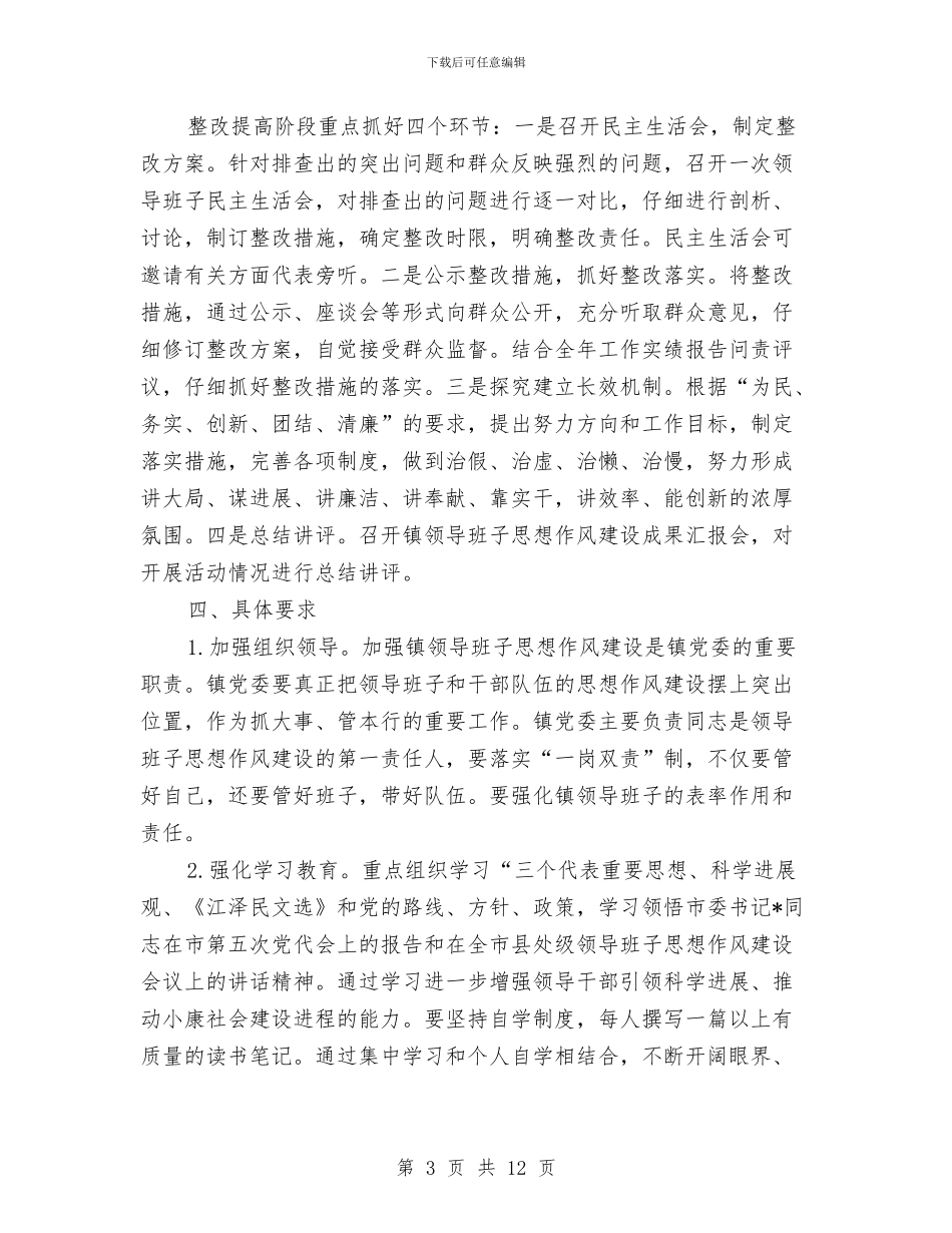 镇加强思想作风建设实施计划与镇加强机关作风建设工作方案汇编_第3页