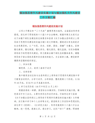 镇加强思想作风建设实施计划与镇加强机关作风建设工作方案汇编