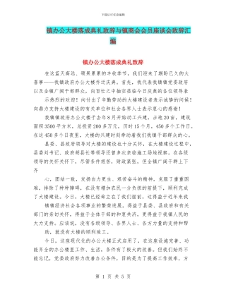 镇办公大楼落成典礼致辞与镇商会会员座谈会致辞汇编