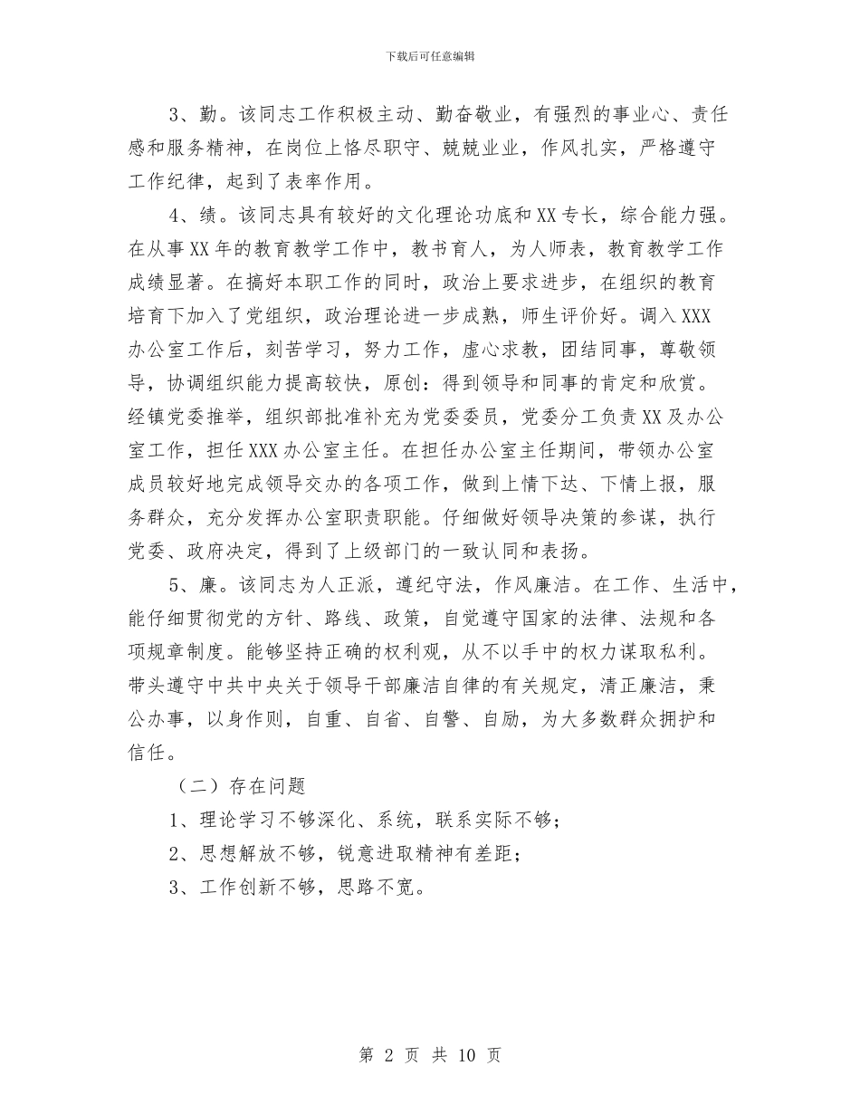 镇办公室主任考察材料与镇加强机关作风建设工作方案汇编_第2页