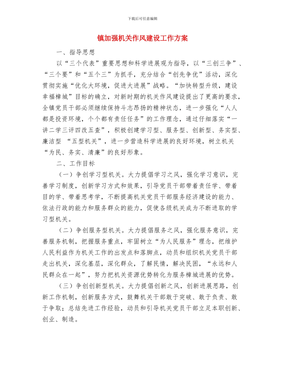 镇办公室主任考察材料与镇加强机关作风建设工作方案汇编_第3页