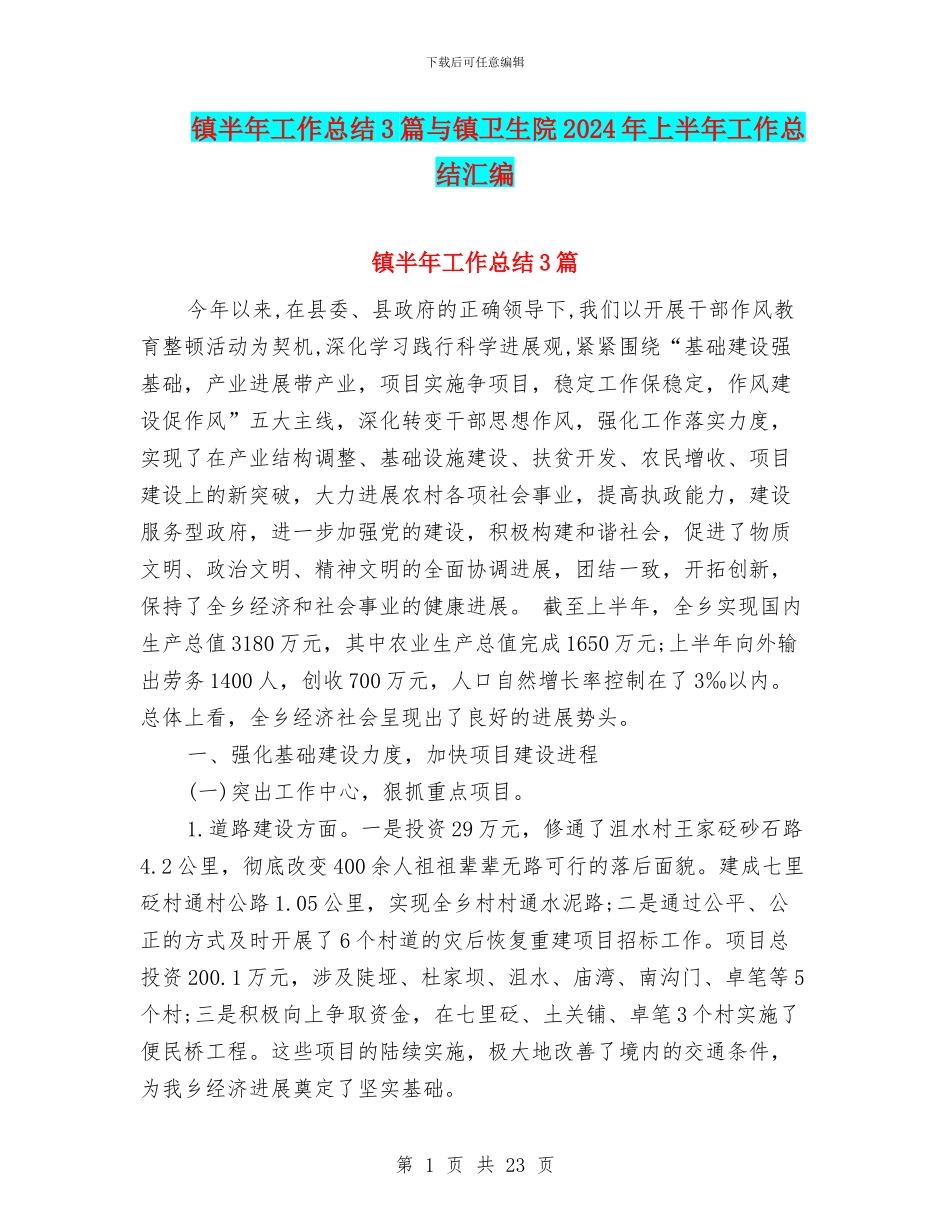 镇半年工作总结3篇与镇卫生院2024年上半年工作总结汇编_第1页