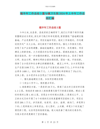 镇半年工作总结3篇与镇卫生院2024年上半年工作总结汇编