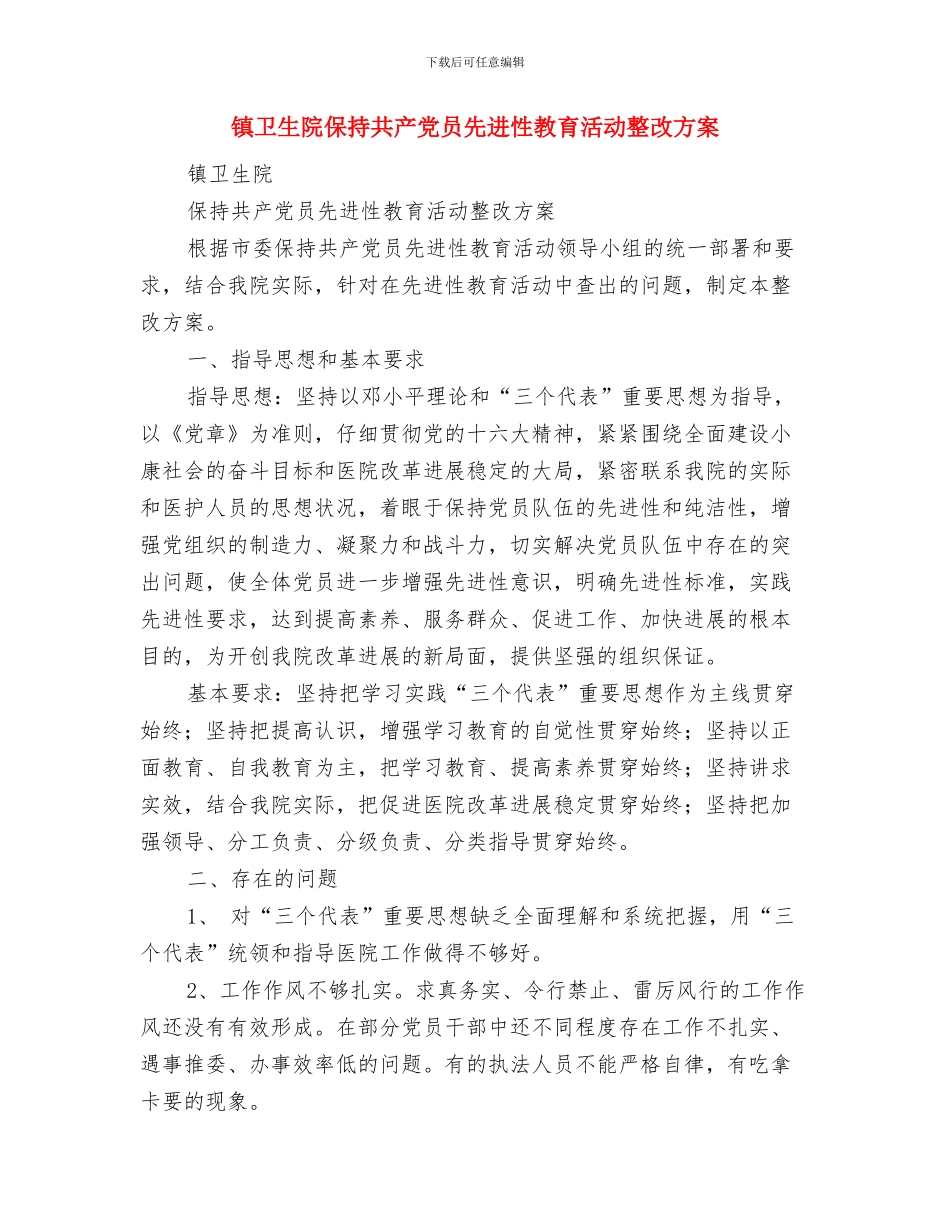 镇卫生防疫2024年工作计划范文与镇卫生院保持共产党员先进性教育活动整改方案汇编_第3页