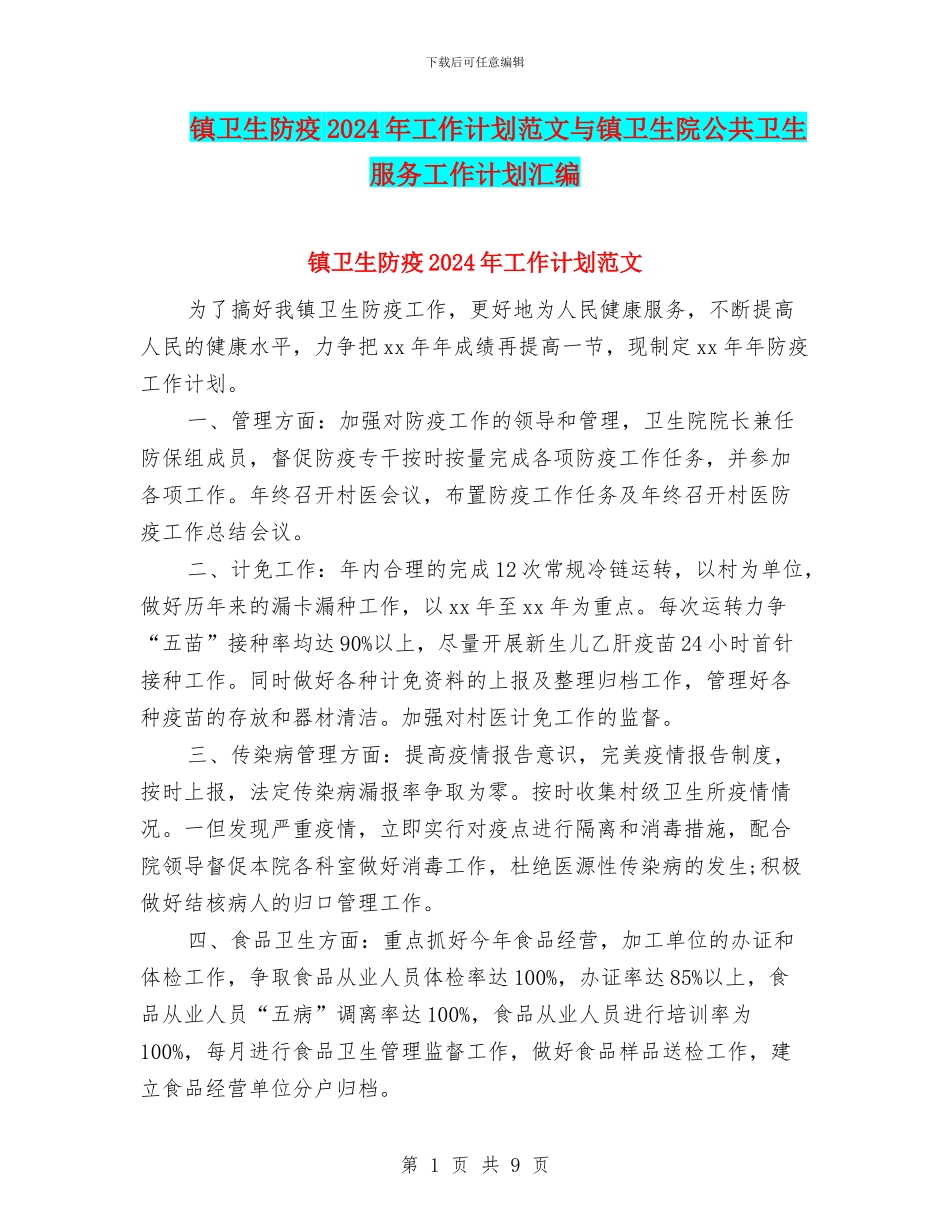 镇卫生防疫2024年工作计划范文与镇卫生院公共卫生服务工作计划汇编_第1页
