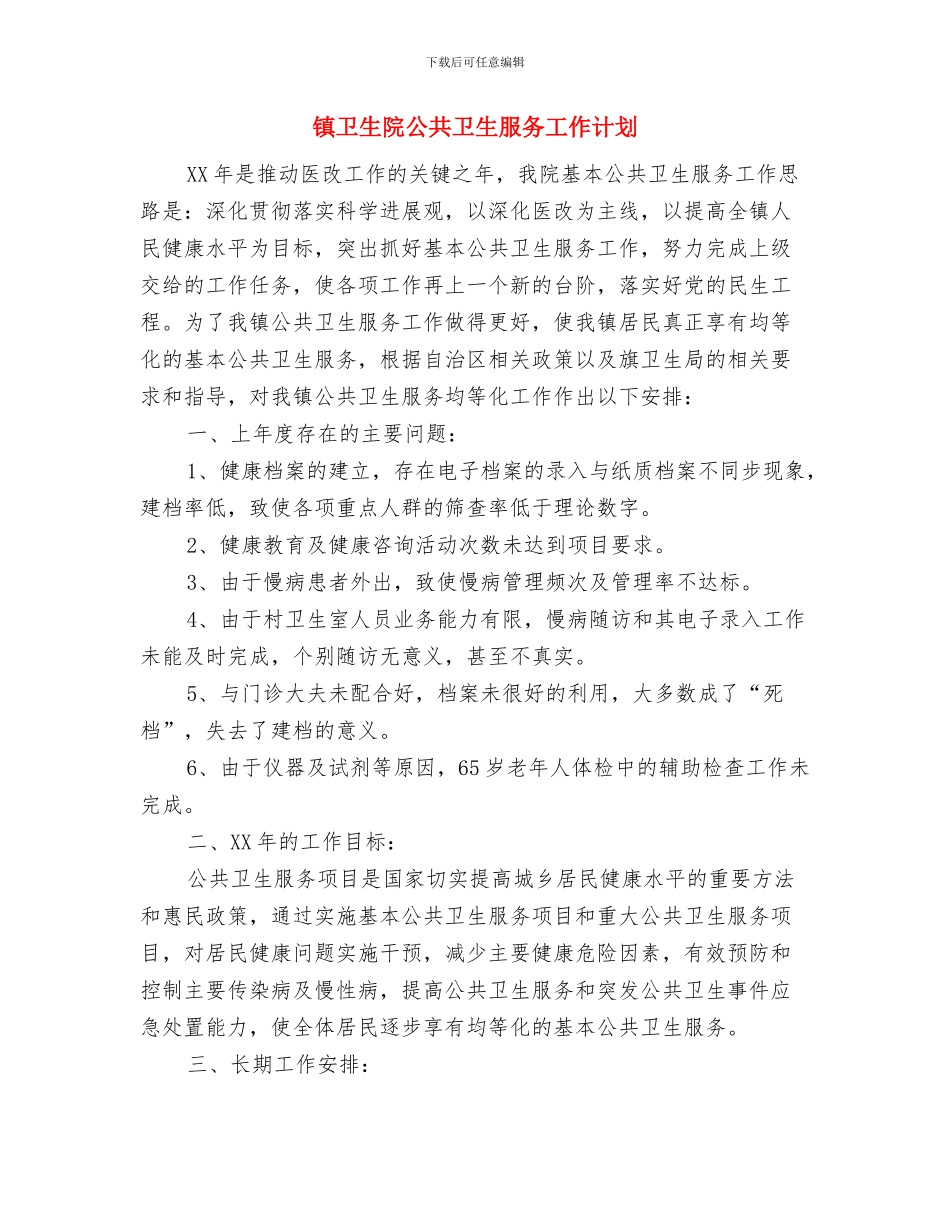 镇卫生防疫2024年工作计划范文与镇卫生院公共卫生服务工作计划汇编_第3页