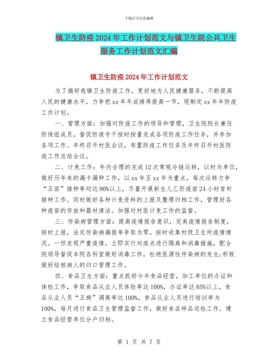 镇卫生防疫2024年工作计划范文与镇卫生院公共卫生服务工作计划范文汇编_第1页
