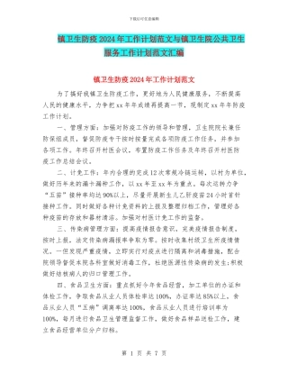 镇卫生防疫2024年工作计划范文与镇卫生院公共卫生服务工作计划范文汇编