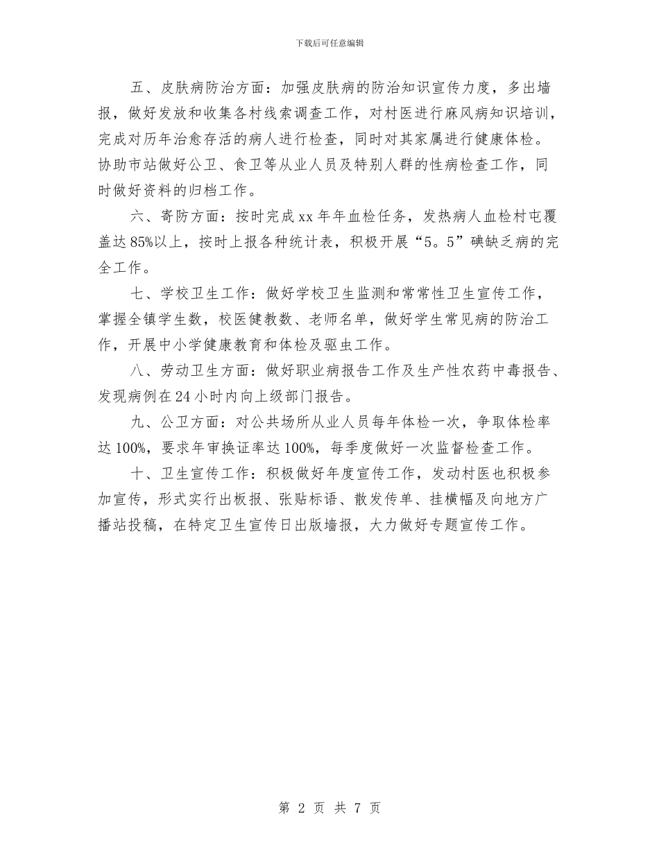 镇卫生防疫2024年工作计划范文与镇卫生院公共卫生服务工作计划范文汇编.doc_第2页