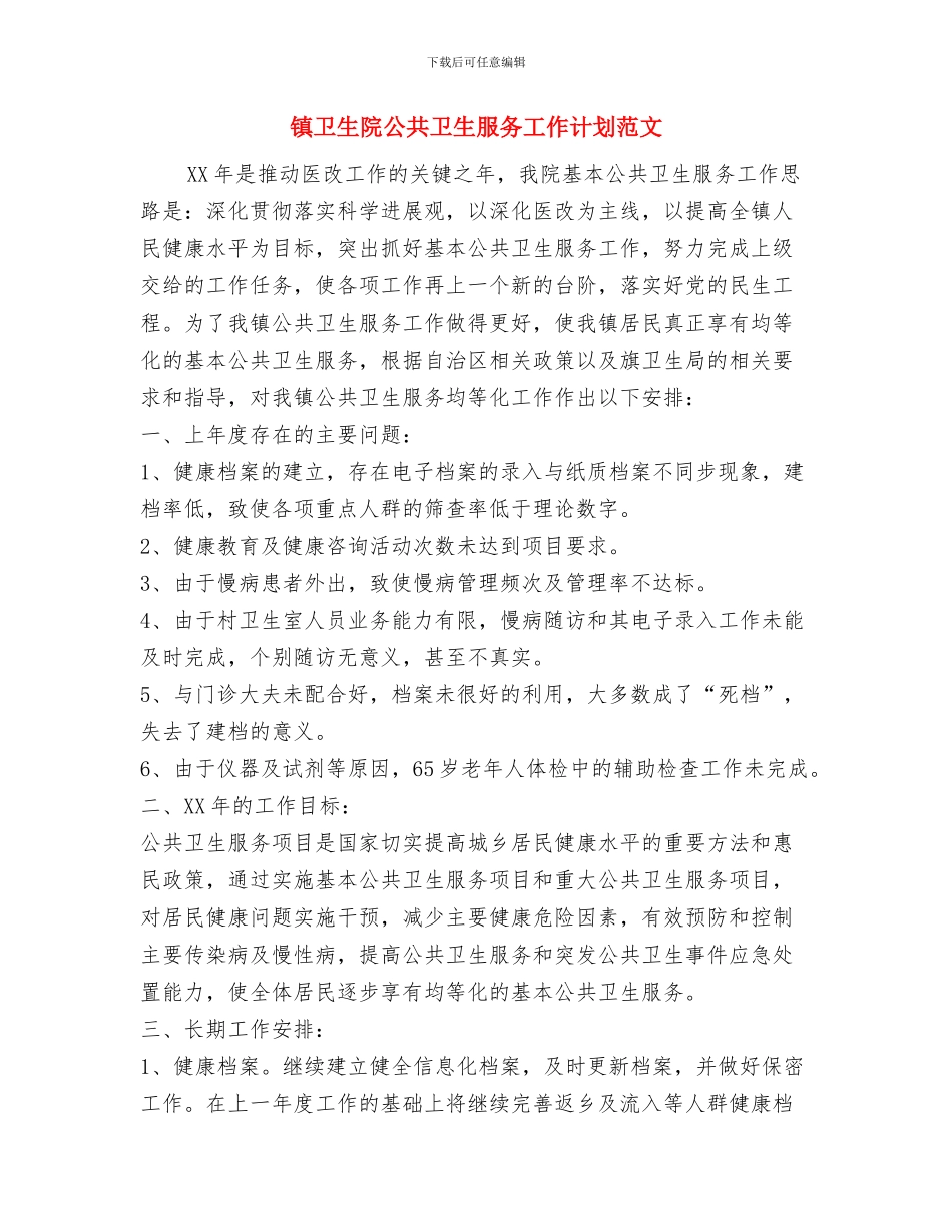 镇卫生防疫2024年工作计划范文与镇卫生院公共卫生服务工作计划范文汇编.doc_第3页