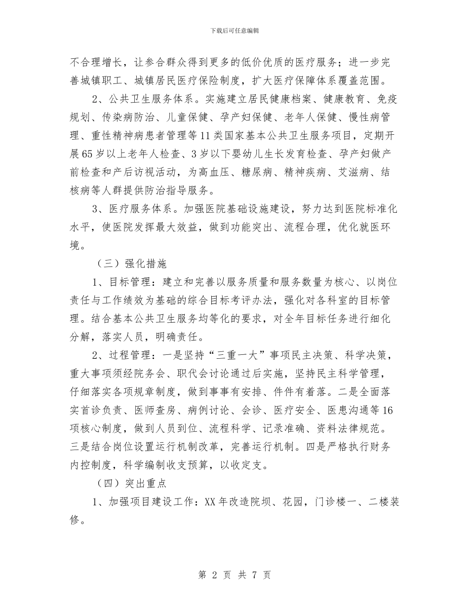 镇卫生院2024年工作计划与镇卫生院保持共产党员先进性教育活动整改方案汇编_第2页