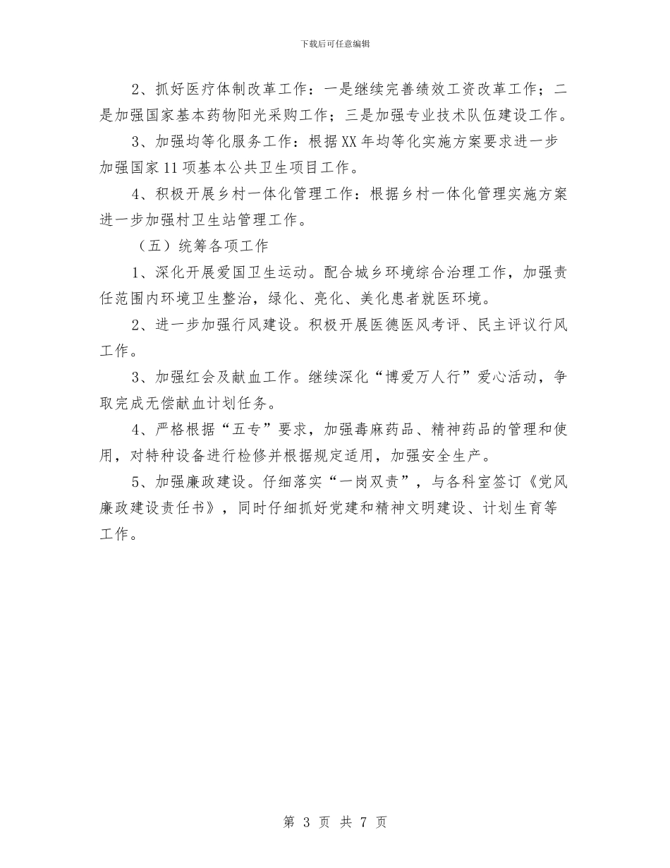 镇卫生院2024年工作计划与镇卫生院保持共产党员先进性教育活动整改方案汇编_第3页