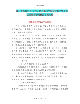 镇卫生院2024年工作计划与镇卫生院保持共产党员先进性教育活动整改方案汇编