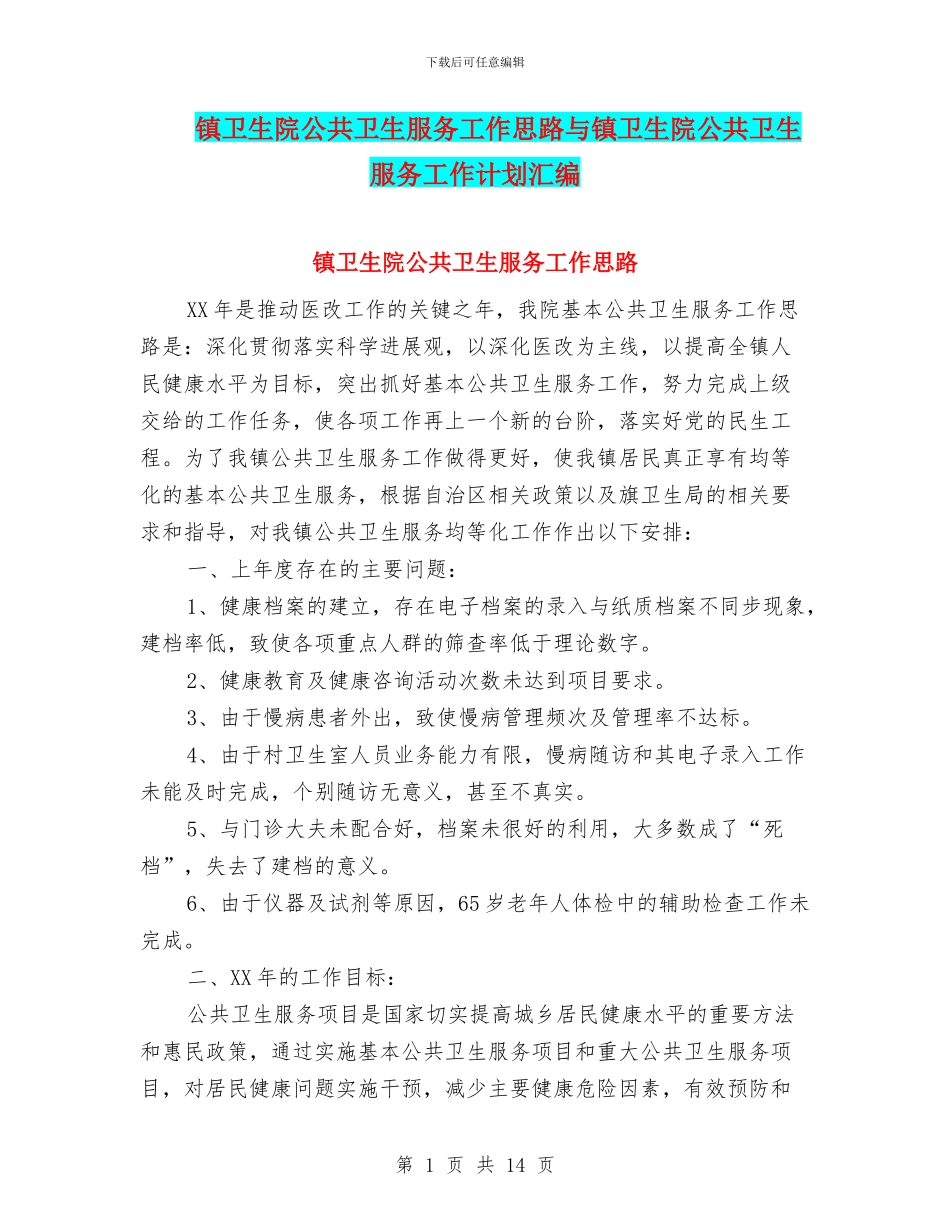镇卫生院公共卫生服务工作思路与镇卫生院公共卫生服务工作计划汇编_第1页
