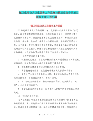 镇卫生院公共卫生服务工作思路与镇卫生院公共卫生服务工作计划汇编