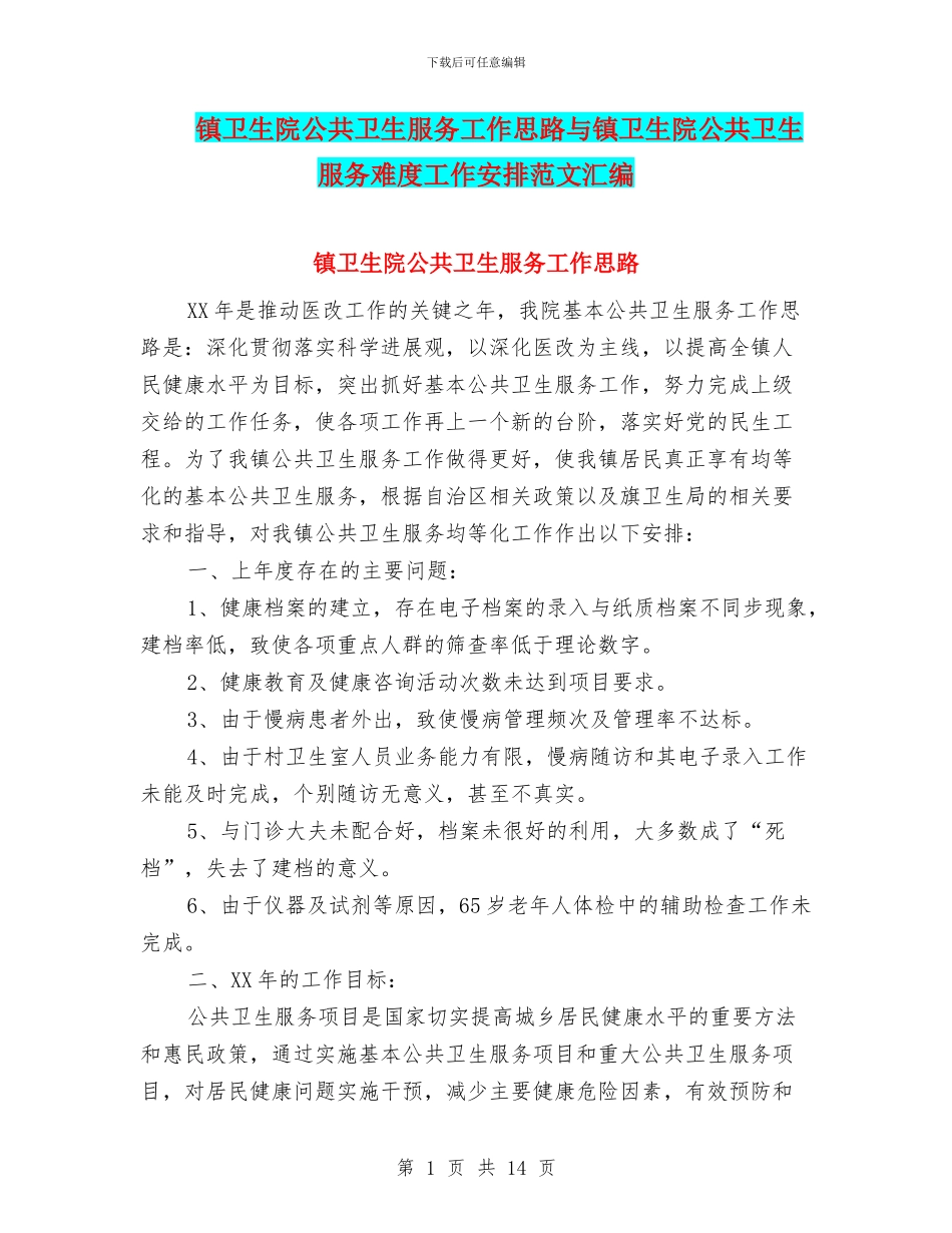 镇卫生院公共卫生服务工作思路与镇卫生院公共卫生服务难度工作安排范文汇编_第1页