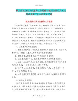 镇卫生院公共卫生服务工作思路与镇卫生院公共卫生服务难度工作安排范文汇编