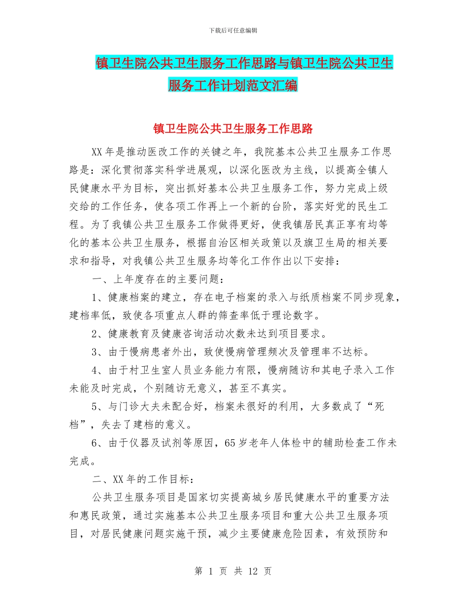 镇卫生院公共卫生服务工作思路与镇卫生院公共卫生服务工作计划范文汇编_第1页