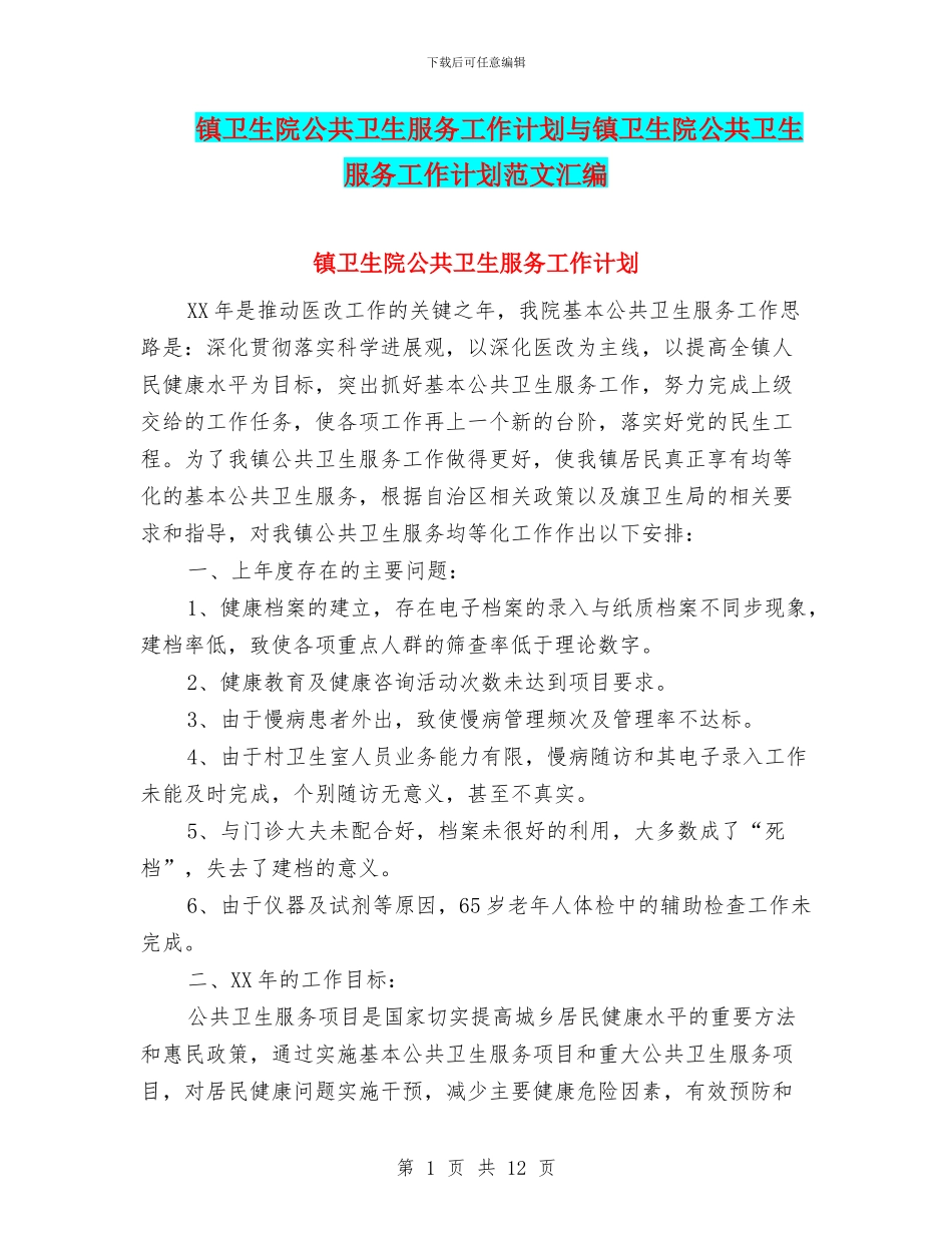镇卫生院公共卫生服务工作计划与镇卫生院公共卫生服务工作计划范文汇编.doc_第1页
