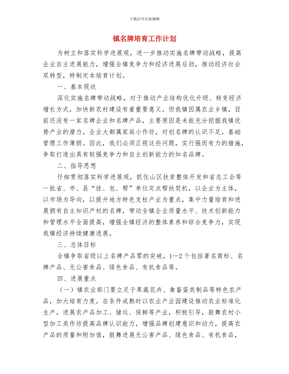 镇区建设发展工作计划与镇名牌培育工作计划汇编_第3页