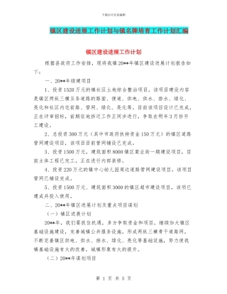 镇区建设发展工作计划与镇名牌培育工作计划汇编