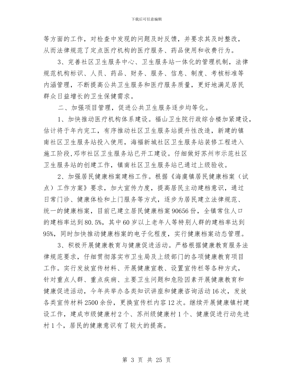 镇医疗管理中心2024年度工作总结与镇半年工作总结3篇汇编_第3页