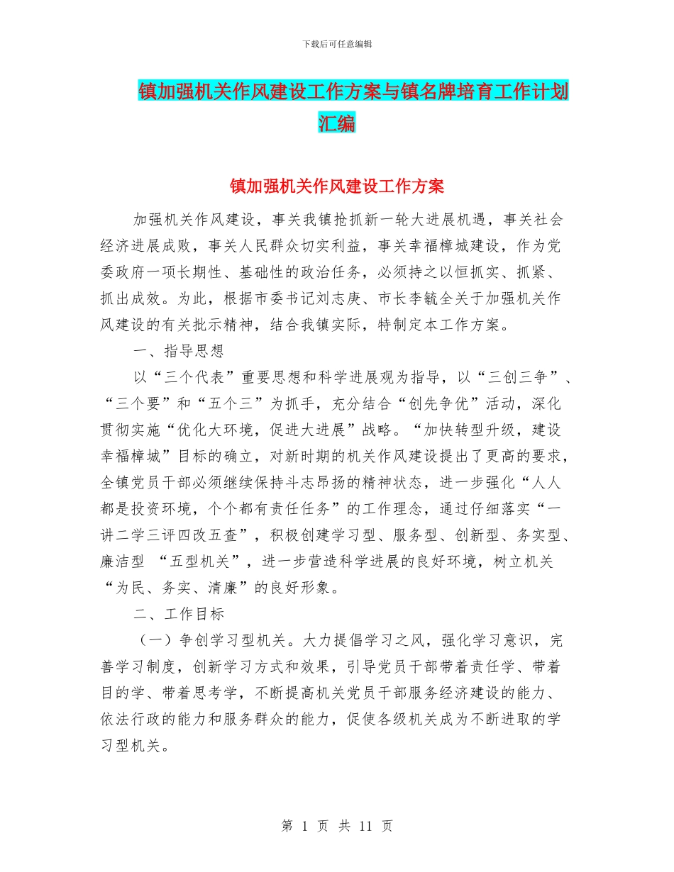 镇加强机关作风建设工作方案与镇名牌培育工作计划汇编_第1页