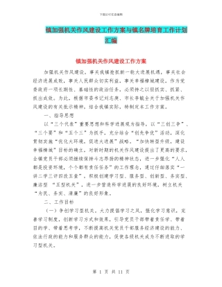 镇加强机关作风建设工作方案与镇名牌培育工作计划汇编